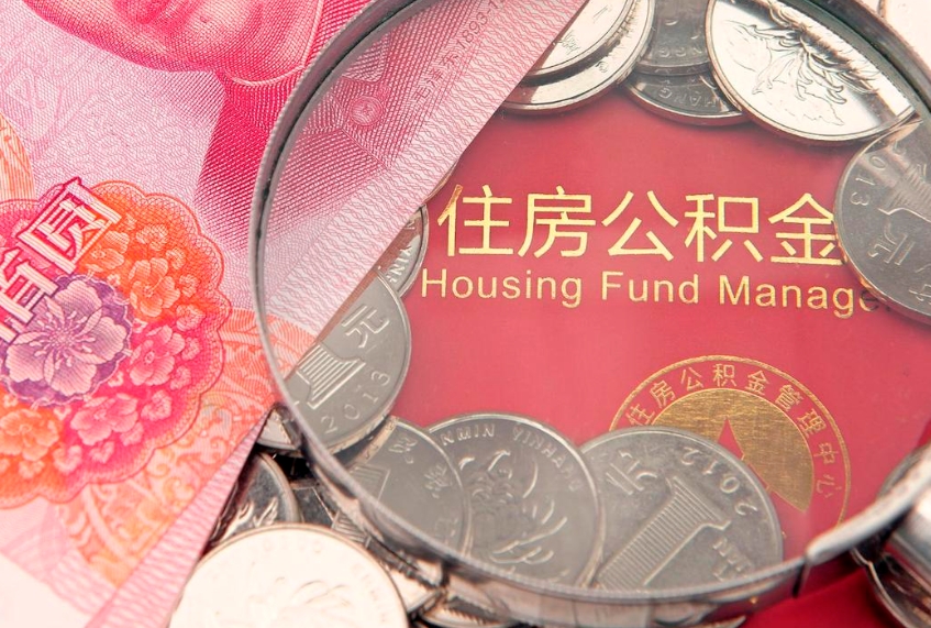 衡东缺钱怎么把公积金提取出来（缺钱怎么把公积金提取出来最多取多少）